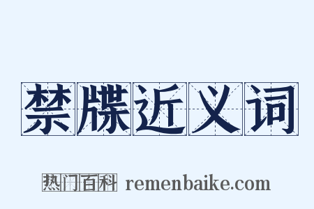 禁牒近义词是什么意思的图片